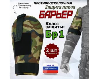 Защита плеча "Барьер" противоосколочная. Класс защиты Бр 1. Цвет: камуфляж.