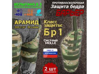 Защита бедра "Барьер" противоосколочная. Арамид (кевлар). Класс защиты Бр 1. Цвет: мультикам.