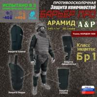 Комплект противоосколочной защиты "Барьер ПРО". Арамид (кевлар). Класс защиты Бр 1. Цвет: черный.