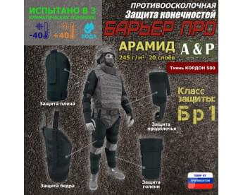 Комплект противоосколочной защиты "Барьер ПРО". Арамид (кевлар). Класс защиты Бр 1. Цвет: черный.
