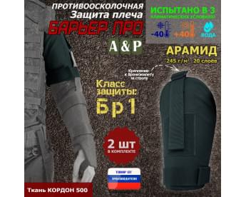 Защита плеча "Барьер ПРО" противоосколочная. Арамид (кевлар). Класс защиты Бр 1. Цвет: черный.
