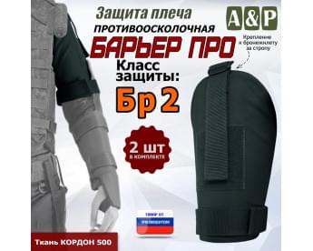 Защита плеча "Барьер ПРО" противоосколочная. Класс защиты Бр 2. Цвет: черный.