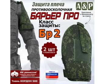 Защита плеча "Барьер ПРО" противоосколочная. Класс защиты Бр 2. Цвет: ЕМР (цифра).