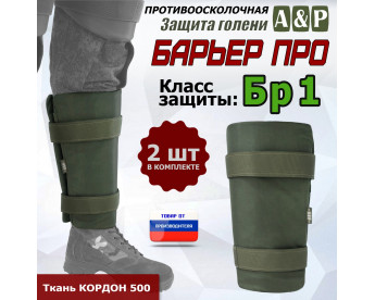 Защита голени "Барьер ПРО" противоосколочная. Класс защиты Бр 1. Цвет: хаки.
