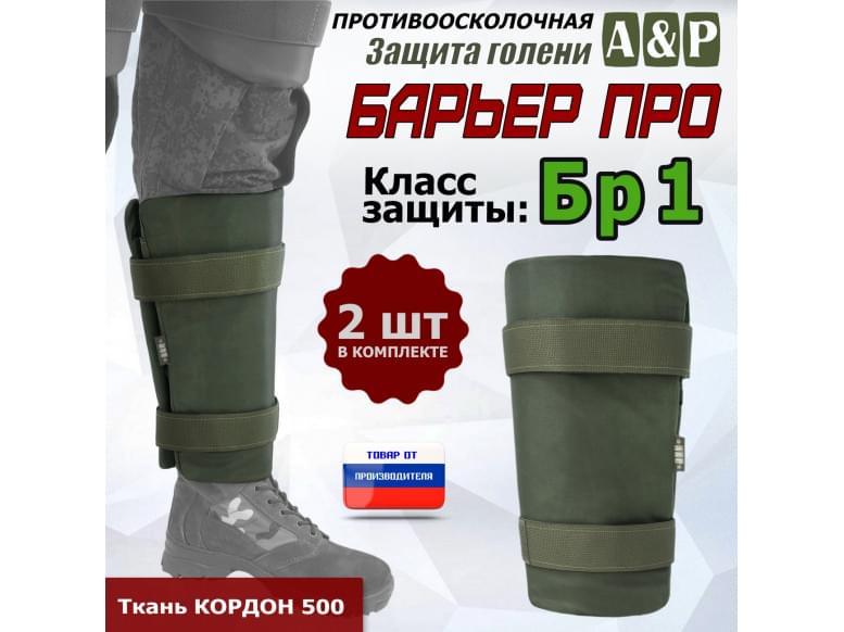 Защита голени "Барьер ПРО" противоосколочная. Класс защиты Бр 1. 