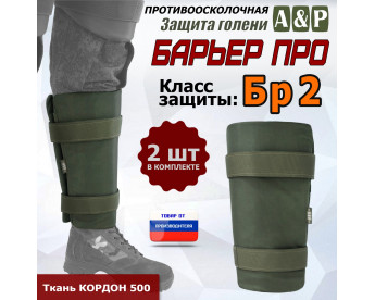 Защита голени "Барьер ПРО" противоосколочная. Класс защиты Бр 2. Цвет: хаки.