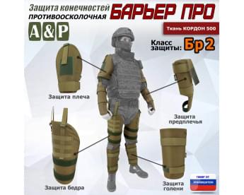 Комплект противоосколочной защиты "Барьер ПРО". Класс защиты Бр 2. Цвет: койот.
