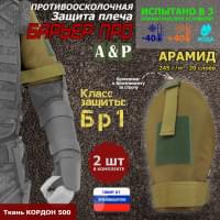 Защита плеча "Барьер ПРО" противоосколочная. Арамид (кевлар). Класс защиты Бр 1. Цвет: койот.