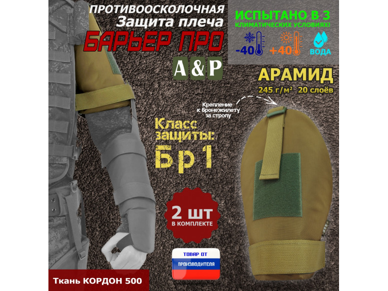 Защита плеча "Барьер ПРО" противоосколочная. Арамид (кевлар). Класс защиты Бр 1. 