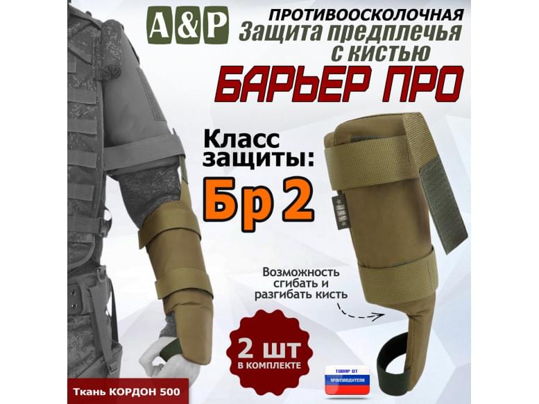 Защита предплечья с кистью "Барьер ПРО" противоосколочная. Класс защиты Бр 2. 