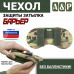 Чехол защиты затылка "Барьер". 