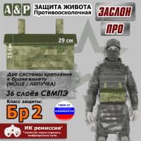 Защита живота противоосколочная "Заслон ПРО". Класс защиты Бр 2. Цвет: A-TACS FG.