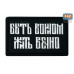 Нашивка на липучке «Быть воином жить вечно». Размер 80х50 мм. 