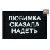 Нашивка на липучке «Любимка сказала надеть». Размер 80х50 мм. 