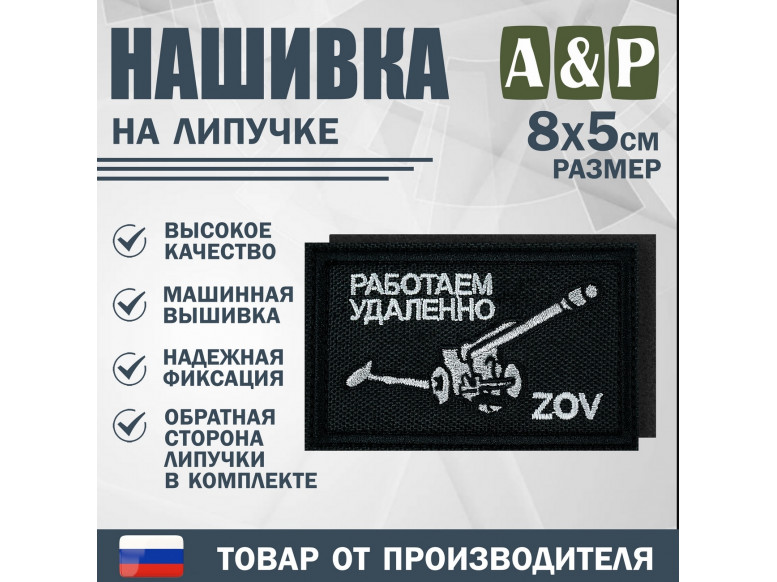 Нашивка на липучке «ZOV с пушкой. Работаем удаленно». Размер 80х50 мм. 