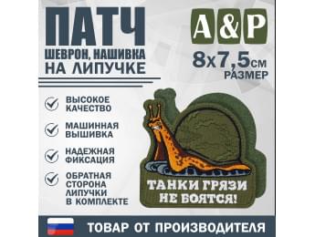 Патч на липучке «Танк-улитка». Размер 80х75 мм. Цвет хаки.