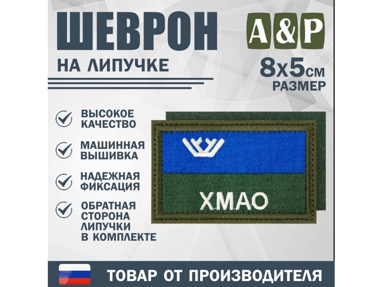 Шеврон на липучке «Флаг ХМАО-Югры». Размер 80х50 мм. 