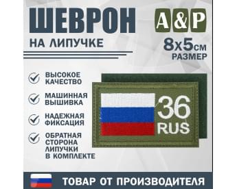 Шеврон на липучке «36 регион». Размер 80х50 мм. Цвет: хаки.