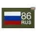 Шеврон на липучке «86 регион». Размер 80х50 мм. 