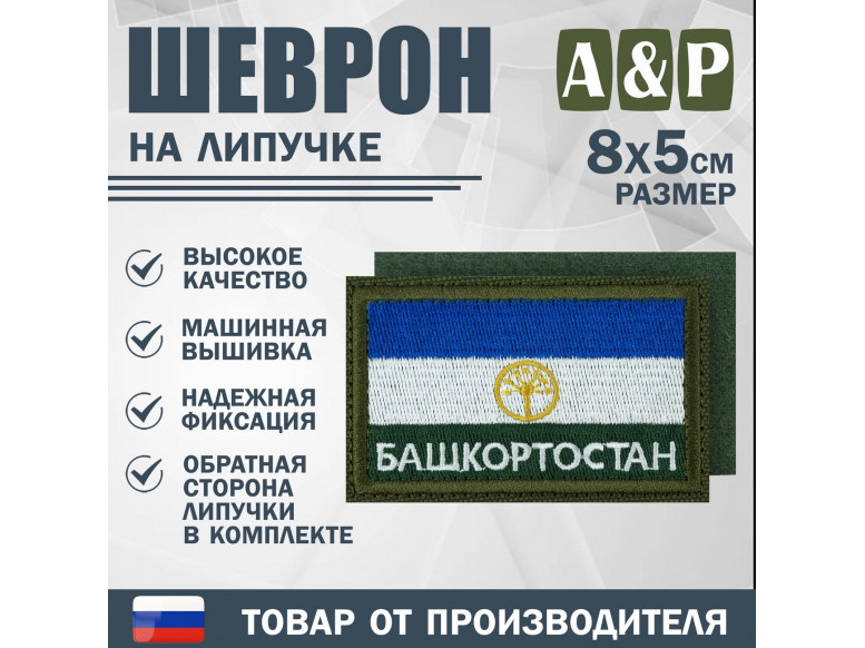 Шеврон на липучке «Флаг Башкортостана». Размер 80х50 мм. 