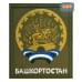 Шеврон на липучке «Герб Башкортостана». Размер 100х85 мм. 