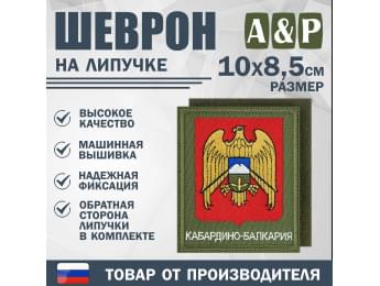 Шеврон на липучке «Герб Кабардино-Балкарской Республики». Размер 100х85 мм. Цвет: хаки.