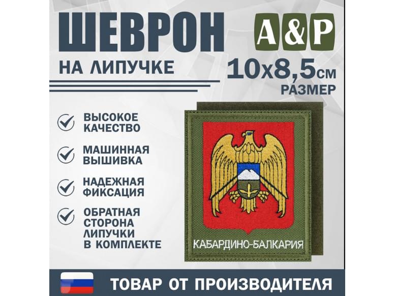 Шеврон на липучке «Герб Кабардино-Балкарской Республики». Размер 100х85 мм. 