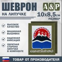 Шеврон на липучке «Герб Камчатского края». Размер 100х85 мм. Цвет: хаки.