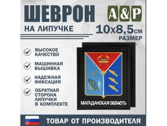 Шеврон на липучке «Герб Магаданской области». Размер 100х85 мм. Цвет: черный.