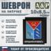 Шеврон на липучке «Герб Магаданской области». Размер 100х85 мм. 