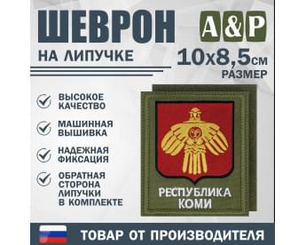 Шеврон на липучке «Герб Республики Коми». Размер 100х85 мм. Цвет: хаки.