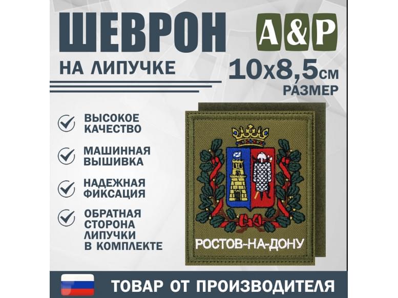 Шеврон на липучке «Герб Ростова-на Дону». Размер 100х85 мм. 