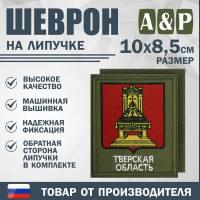 Шеврон на липучке «Герб Тверской области». Размер 100х85 мм. Цвет: хаки.