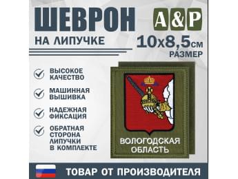 Шеврон на липучке «Герб Вологодской области». Размер 100х85 мм. Цвет: хаки.
