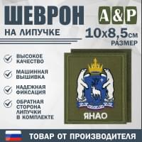 Шеврон на липучке «Герб ЯНАО». Размер 100х85 мм. Цвет: хаки.
