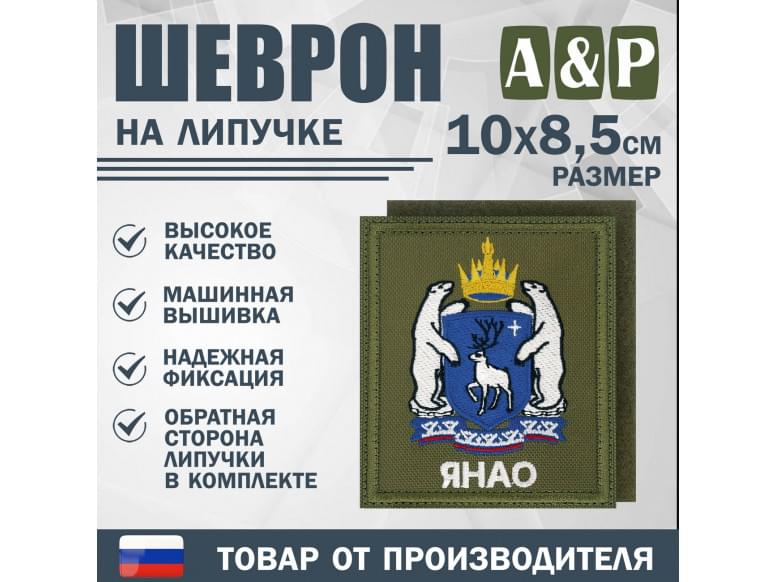 Шеврон на липучке «Герб ЯНАО». Размер 100х85 мм. 