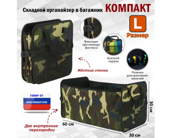 Органайзер в багажник "Компакт" (размер L). Цвет: камуфляж.