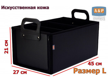 Органайзер в багажник "Куб Премиум" (размер L). Цвет: черный.