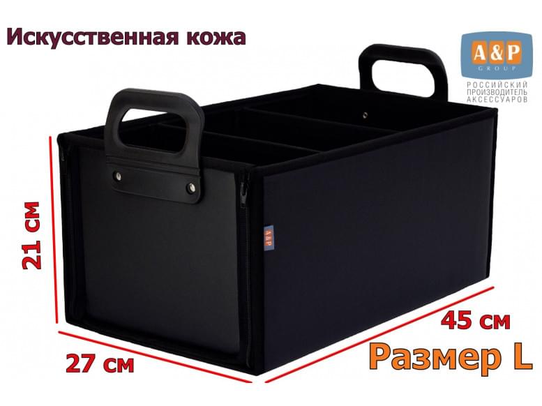 Органайзер в багажник "Куб Премиум" (размер L). 