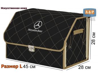 Органайзер-саквояж "Союз Премиум" в багажник Mercedes (Мерседес), размер L. Цвет: черный с бежевой прострочкой Ромб.