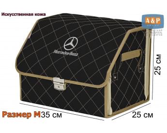 Органайзер-саквояж "Союз Премиум" в багажник Mercedes (Мерседес), размер M. Цвет: черный с бежевой прострочкой Ромб.
