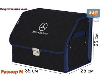 Органайзер-саквояж "Союз Премиум" в багажник Mercedes (Мерседес), размер M. Цвет: черный с синей прострочкой Ромб.