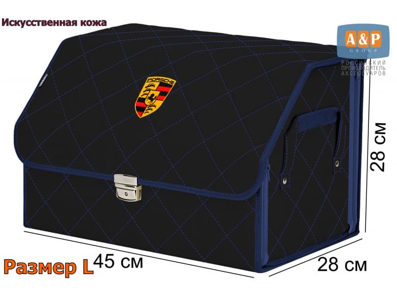 Органайзер-саквояж "Союз Премиум" в багажник Porsche (Порше), размер L. 