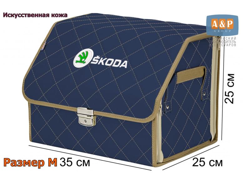 Органайзер-саквояж "Союз Премиум" в багажник Skoda (Шкода), размер M. 
