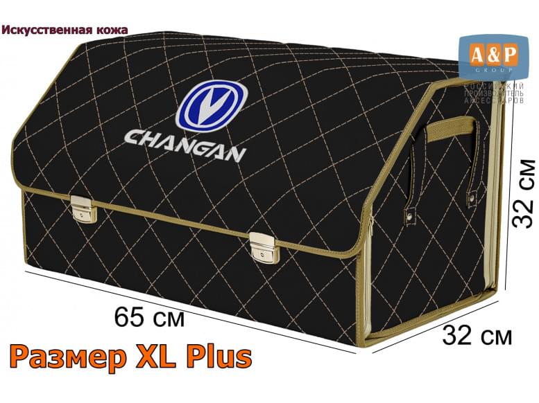 Органайзер-саквояж "Союз Премиум" в багажник Changan (Чанган), размер XL Plus. 