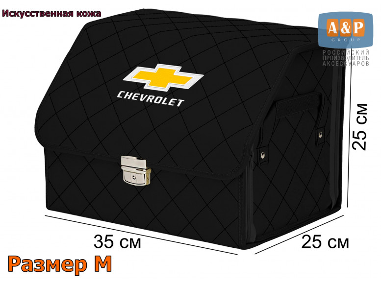 Органайзер-саквояж "Союз Премиум" в багажник Chevrolet (Шевроле), размер M. 