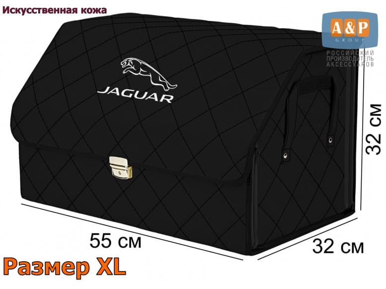 Органайзер-саквояж "Союз Премиум" в багажник Jaguar (Ягуар), размер XL. 