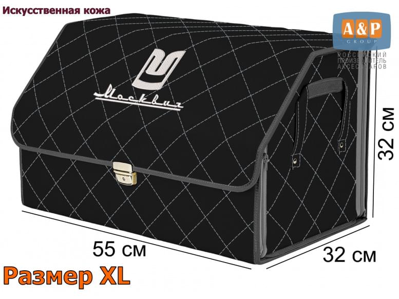Органайзер-саквояж "Союз Премиум" в багажник Москвич, размер XL. 