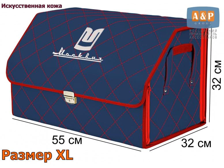 Органайзер-саквояж "Союз Премиум" в багажник Москвич, размер XL. 