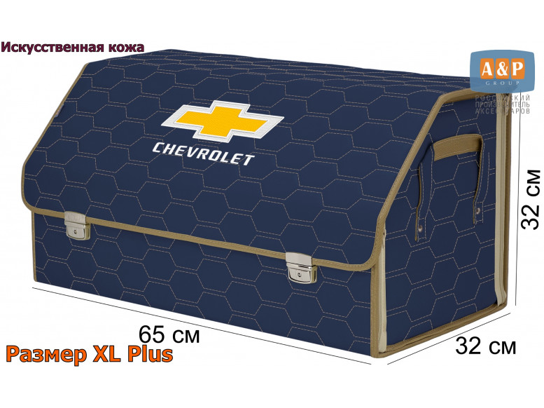 Органайзер-саквояж "Союз Премиум" в багажник Chevrolet (Шевроле), размер XL Plus. 